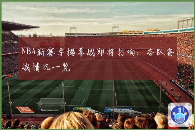 NBA新赛季揭幕战即将打响，各队备战情况一览