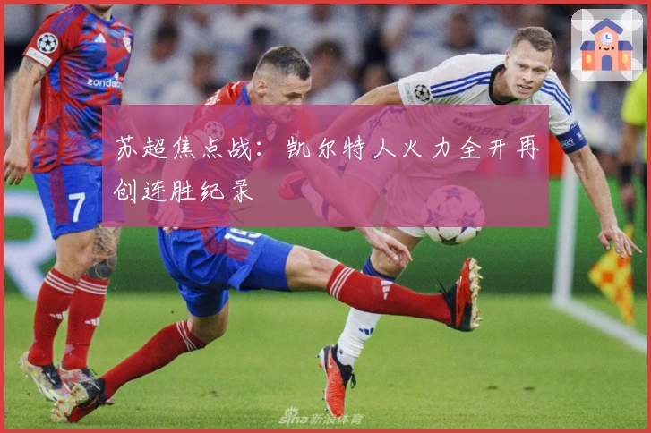 苏超焦点战：凯尔特人火力全开再创连胜纪录