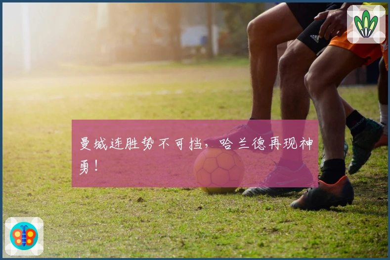 曼城连胜势不可挡，哈兰德再现神勇！