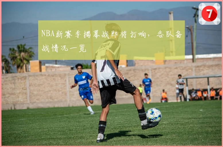 NBA新赛季揭幕战即将打响，各队备战情况一览