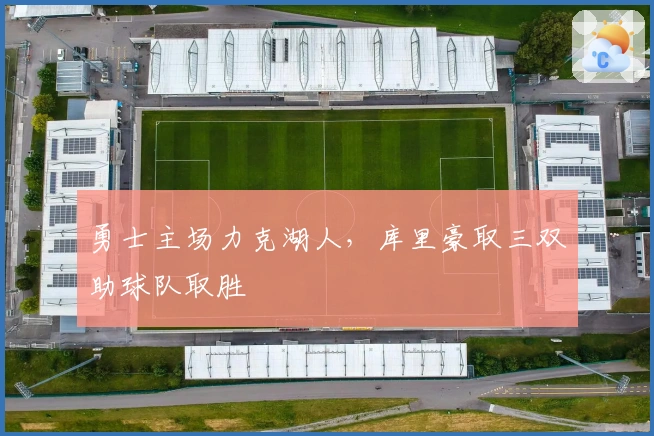 勇士主场力克湖人，库里豪取三双助球队取胜