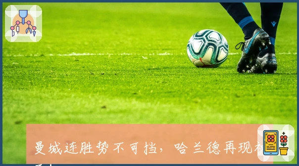 曼城连胜势不可挡，哈兰德再现神勇！