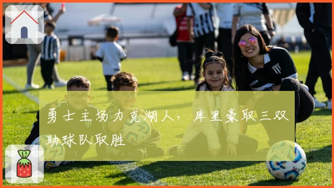 勇士主场力克湖人，库里豪取三双助球队取胜