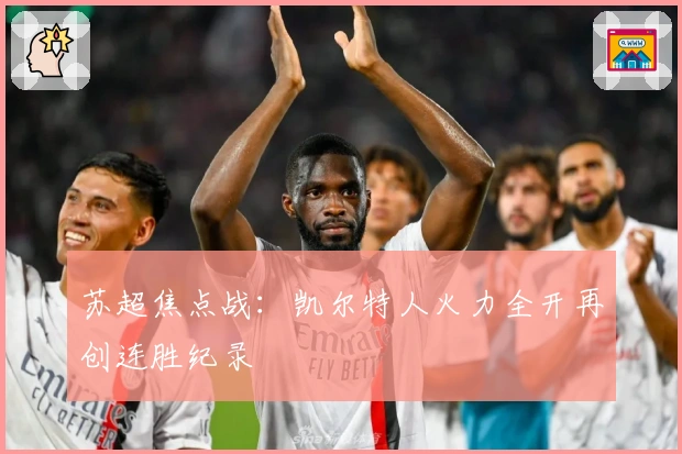 苏超焦点战：凯尔特人火力全开再创连胜纪录