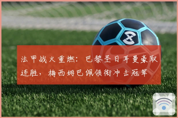 法甲战火重燃：巴黎圣日耳曼豪取连胜，梅西姆巴佩领衔冲击冠军