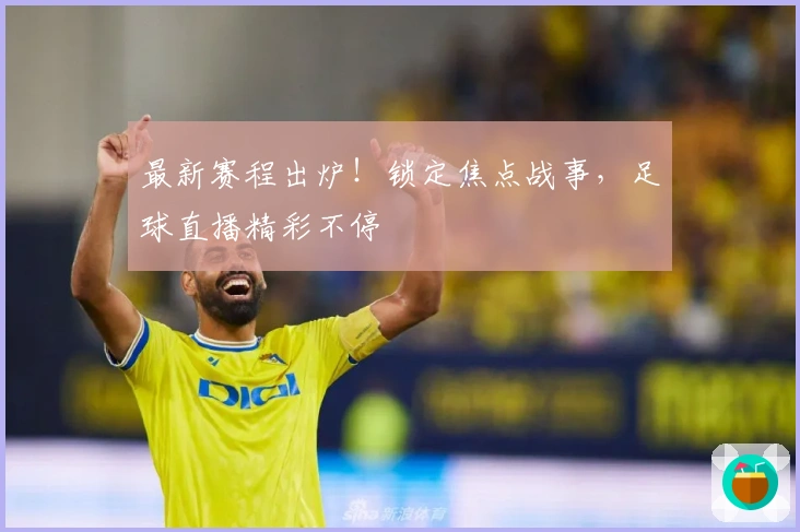 最新赛程出炉！锁定焦点战事，足球直播精彩不停